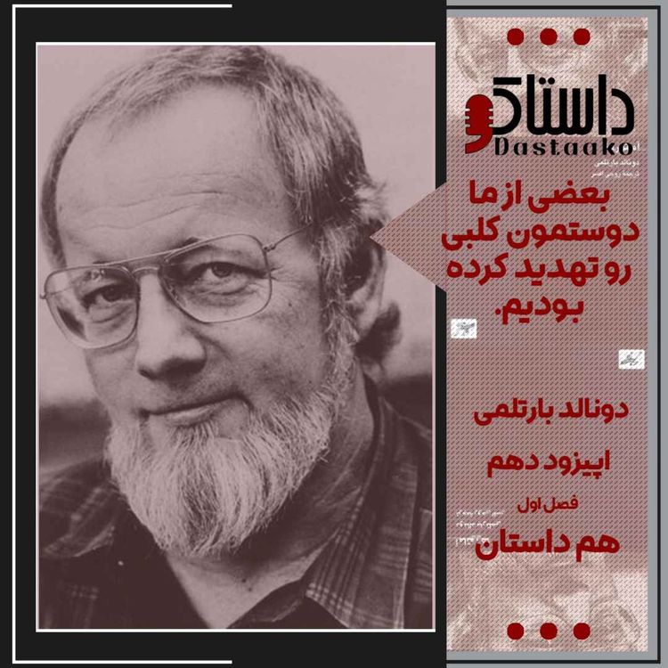 cover art for بعضی از ما دوستمون کلبی رو تهدید کرده بودیم-دونالد بارتلمی