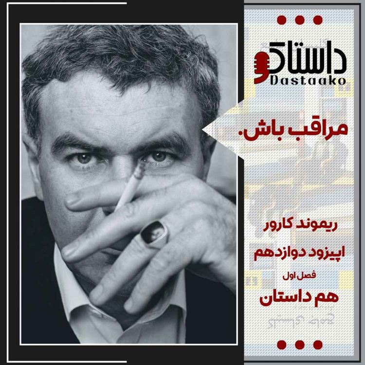 cover art for مراقب باش-ریموند کارور