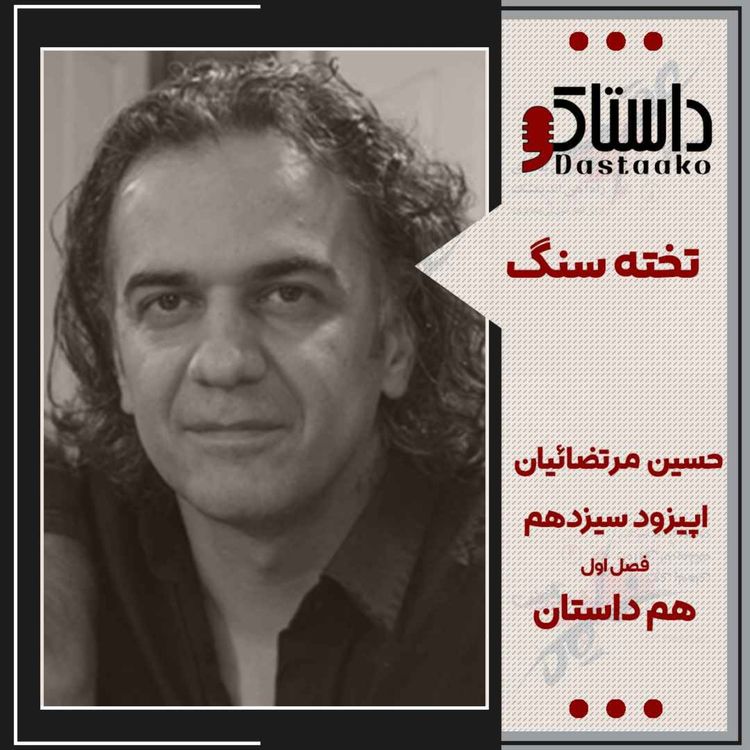 cover art for تخته سنگ - حسین مرتضائیان آبکنار