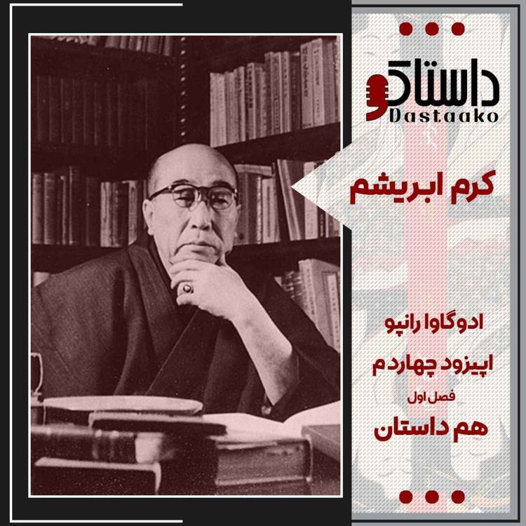cover art for کرم ابریشم-ادوگاوا رانپو