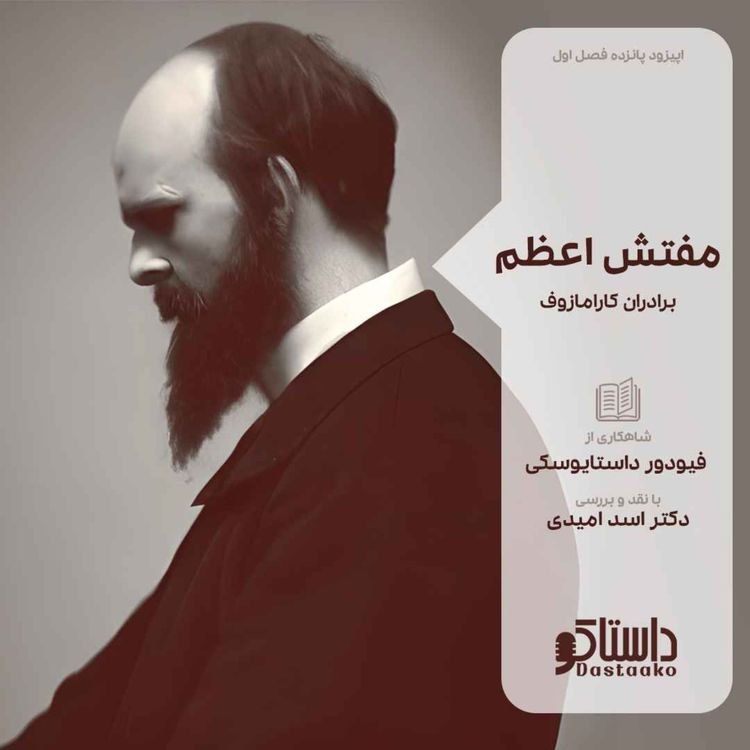 cover art for مفتش اعظم-فیودور داستایوسکی