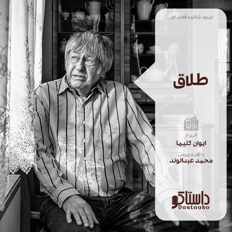 cover art for طلاق-ایوان کلیما