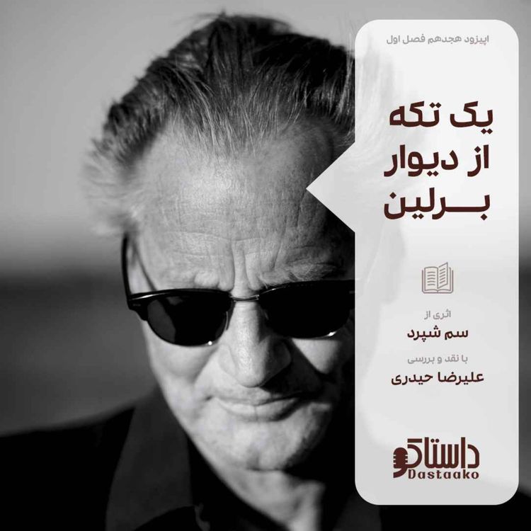 cover art for یک تکه از دیوار برلین-سم شپرد