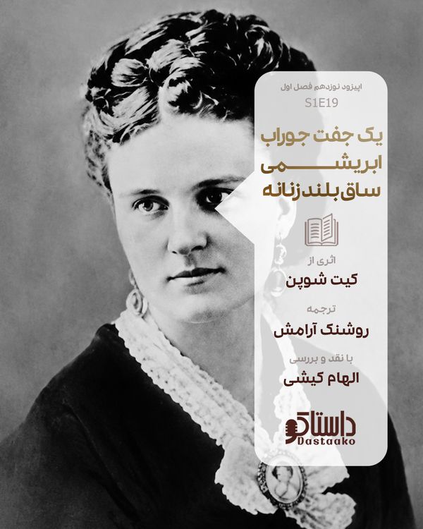 cover art for یک جفت جوراب ابریشمی ساق بلند زنانه-کیت شوپن