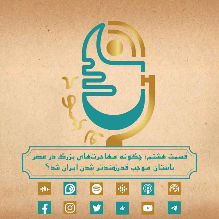 cover art for چگونه مهاجرتهای بزرگ در عصر باستان موجب قدرتمندتر شدن ایران شد؟