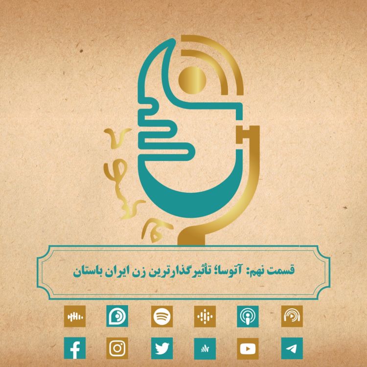 cover art for آتوسا؛ تأثیرگذارترین زن ایران باستان