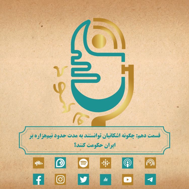 cover art for چگونه اشکانیان توانستند به مدت حدود نیمهزاره بر ایران حکومت کنند؟