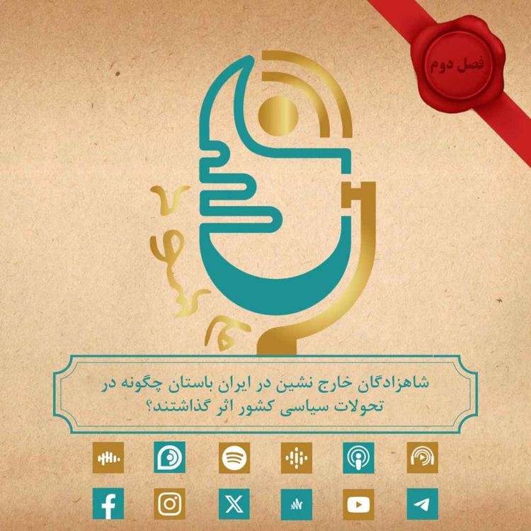 cover art for شاهزادگان خارج نشین در ایران باستان، چگونه در تحولات سیاسی کشور اثر گذاشتند