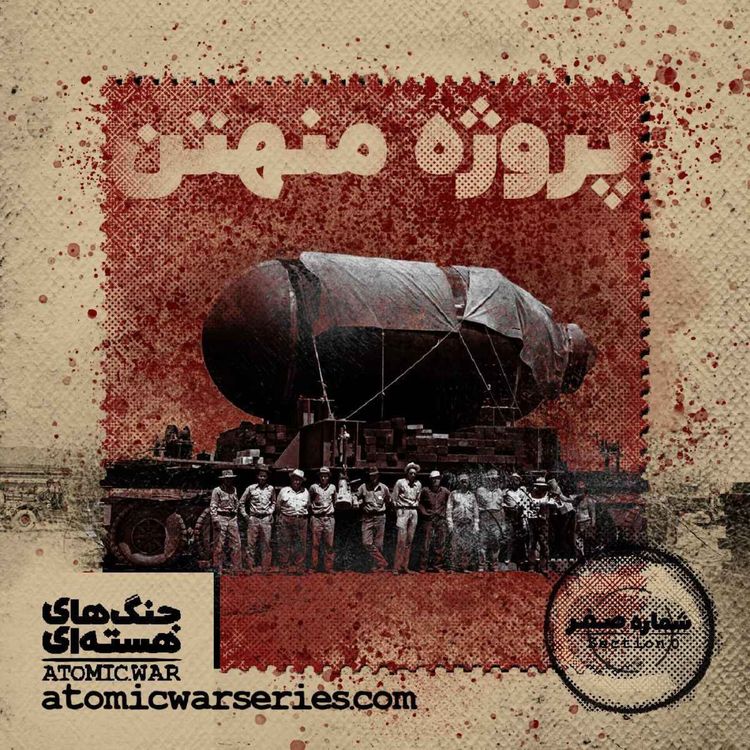 cover art for مقدمه: پروژه منهتن