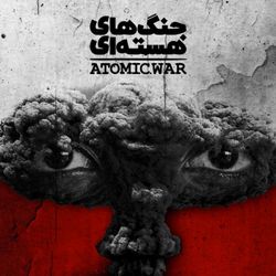 cover art for جنگ های هسته ای