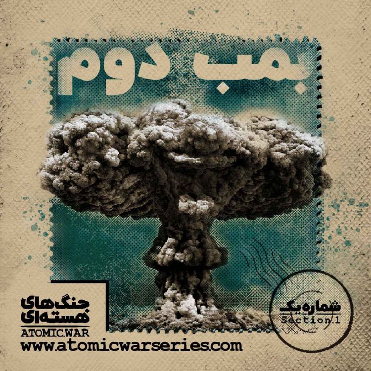 cover art for قسمت اول: بمب دوم