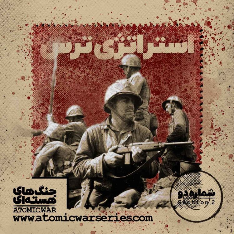 cover art for قسمت دوم: استراتژی ترس
