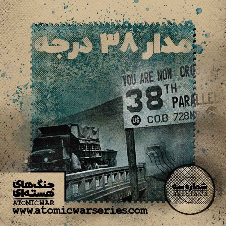 cover art for قسمت سوم: مدار ۳۸ درجه