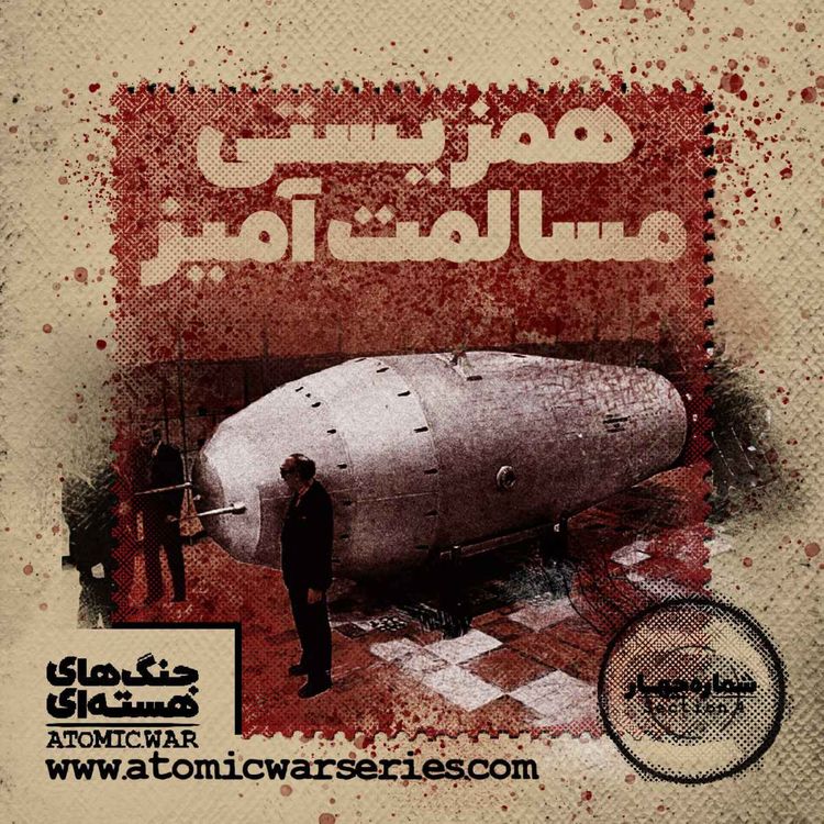 cover art for قسمت چهارم: همزیستی مسالمت آمیز