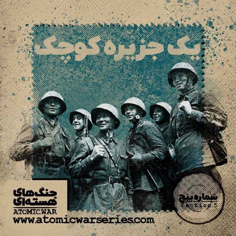 cover art for قسمت پنجم: یک جزیره کوچک