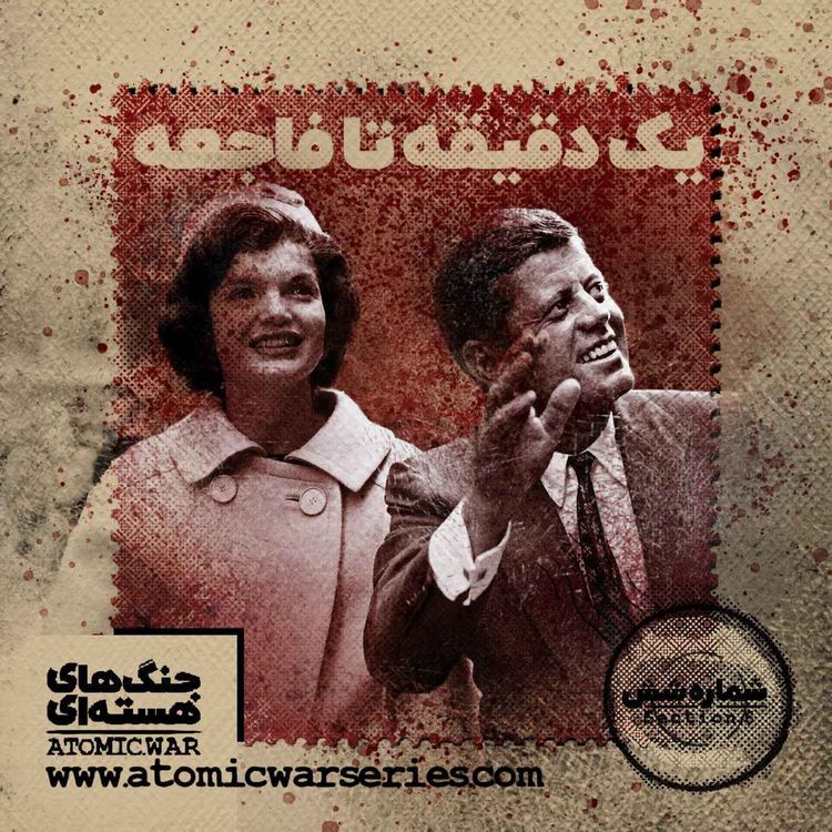 cover art for قسمت ششم: یک دقیقه تا فاجعه