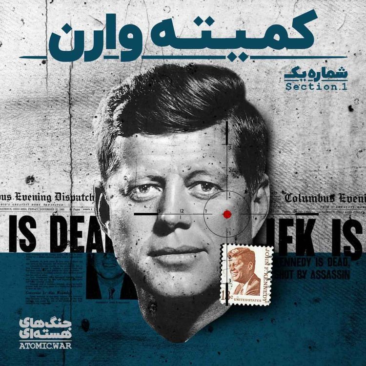 cover art for قسمت اول: کمیته وارن