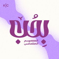 cover art for بحب | Bhob