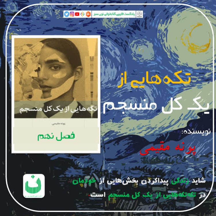 cover art for تکه‌هایی از یک کل منسجم، قسمت هفدهم