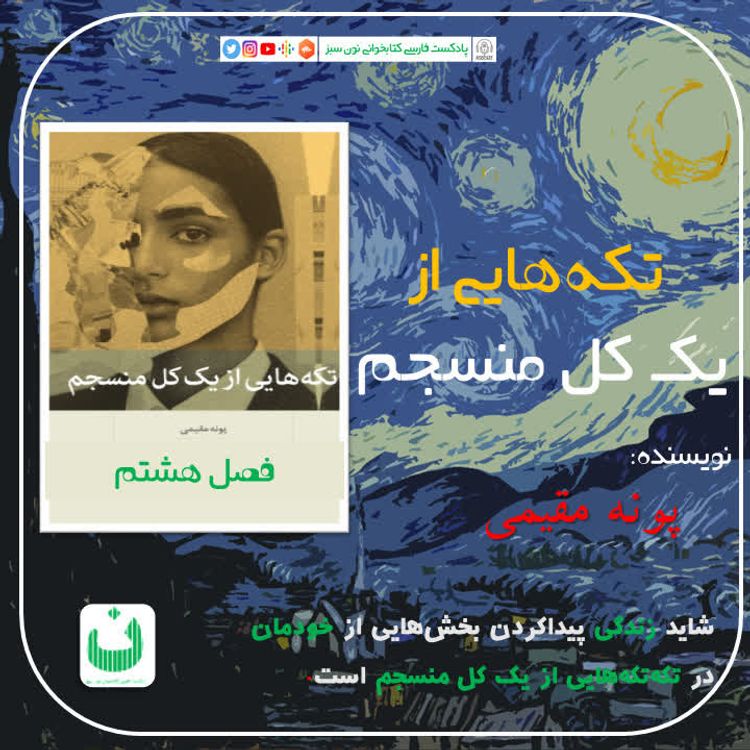 cover art for تکه‌هایی از یک کل منسجم، قسمت شانزدهم