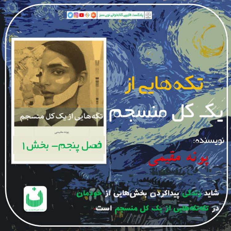 cover art for تکه‌هایی از یک کل منسجم، قسمت نهم
