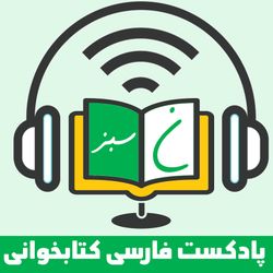 cover art for نون سبز | Green N |  پادکست فارسی کتابخوانی نون سبز
