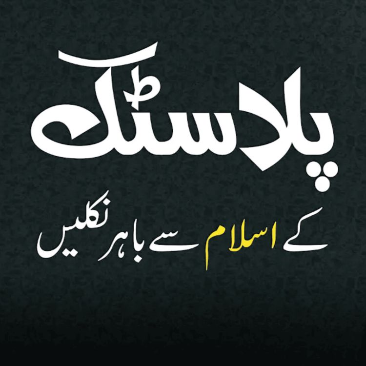 cover art for Plastic Kay ISLAM Say Bahir Niklay| Sahil Adeem Podcast