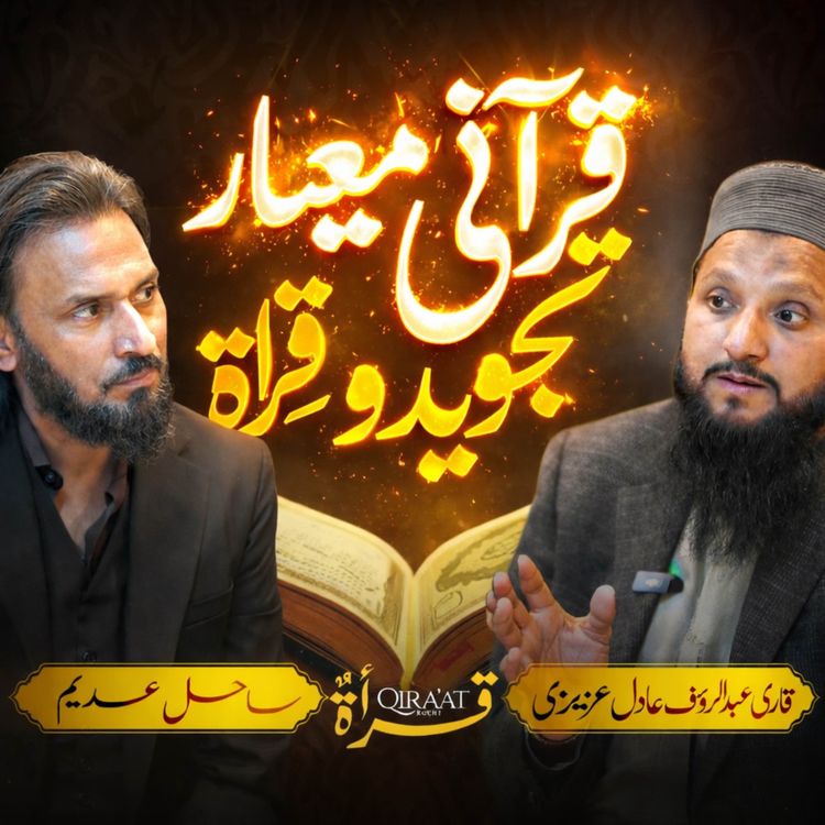 cover art for Tajweed, Qiraat & Quran Standards with Qari AbdulRauf Adil Azizi | Sahil Adeem Podcast 