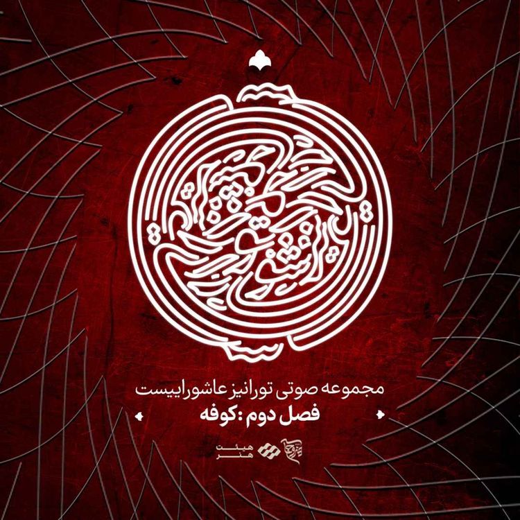 cover art for پادکست تو را نیز عاشوراییست - فصل دوم - کوفه