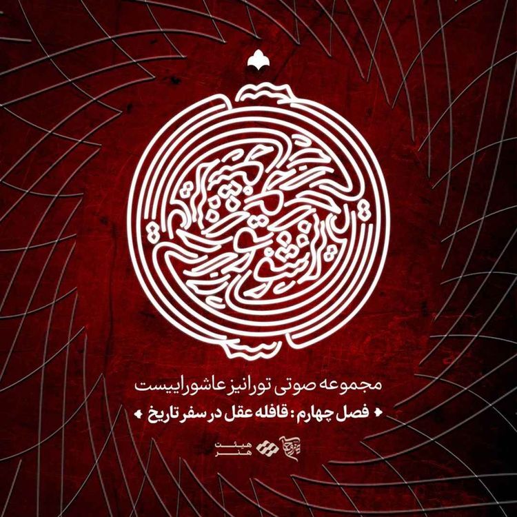 cover art for تو را نیز عاشوراییست - فصل چهارم- قافلهٔ عشق در سفر تاریخ