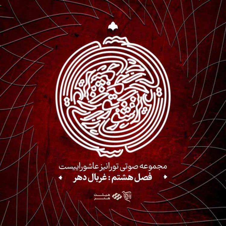cover art for پادکست تو را نیز عاشوراییست - فصل هشتم- غربال دهر