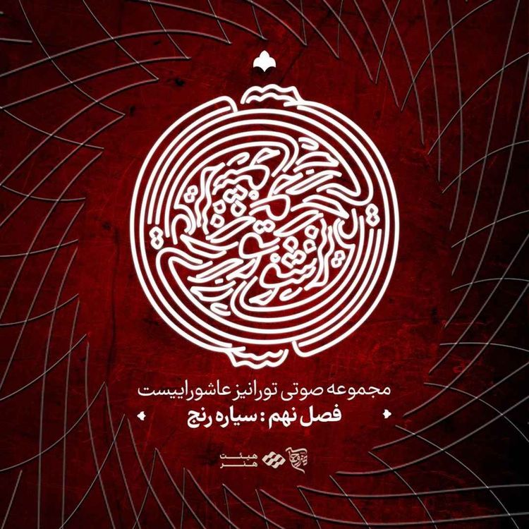 cover art for پادکست تو را نیز عاشوراییست - فصل نهم- سیاره رنج