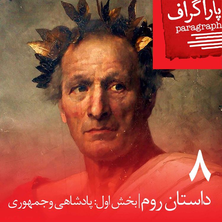 cover art for هشت: داستان روم (بخش اول: پادشاهی و جمهوری)