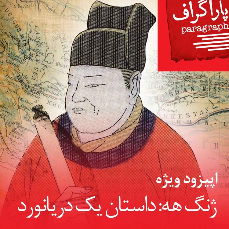 cover art for اپیزود ویژه: ژنگ‌هه، داستان یک دریانورد