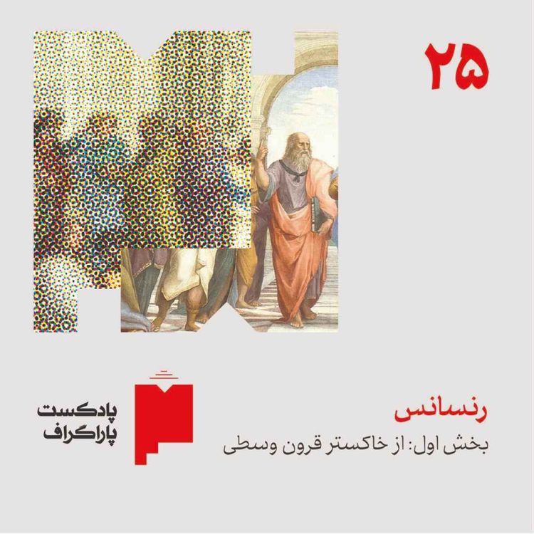 cover art for بیستوپنج: رنسانس (بخش اول: از خاکستر قرون وسطی)