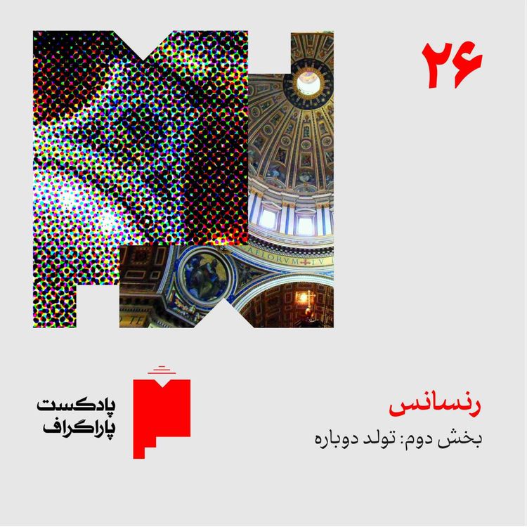 cover art for بیستوشش: رنسانس (بخش دوم: تولد دوباره)