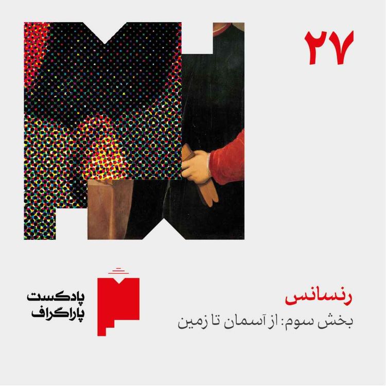 cover art for بیستوهفت: رنسانس (بخش سوم: از آسمان تا زمین)