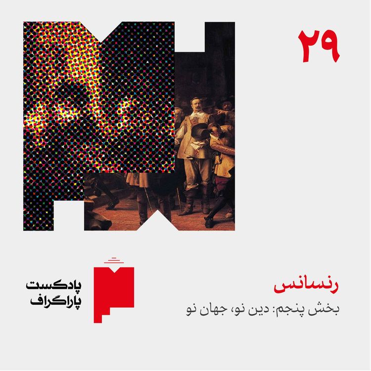 cover art for بیست‌ونه: رنسانس (بخش پنجم: دین نو، جهان نو)