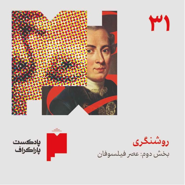 cover art for سیویک: روشنگری (بخش دوم: عصر فیلسوفان)
