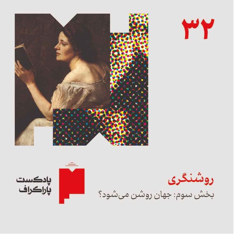 cover art for سیودو: روشنگری (بخش سوم: جهان روشن میشود؟)