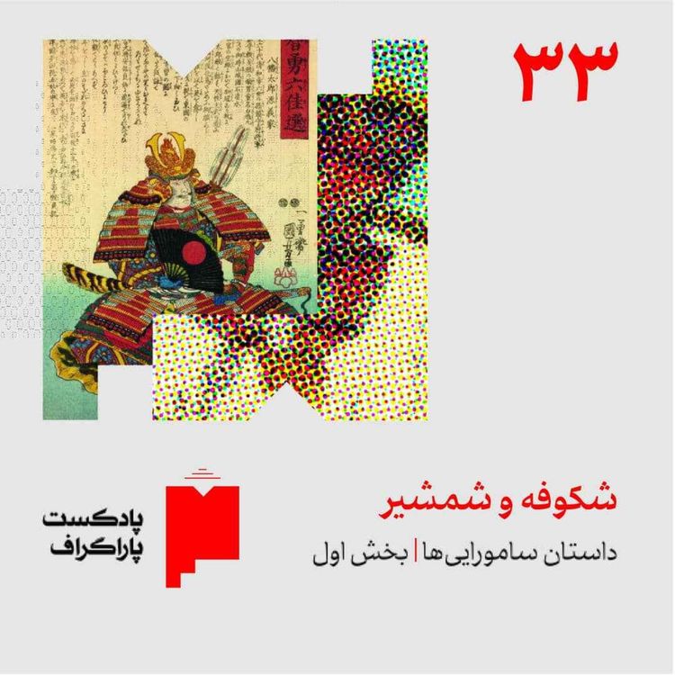 cover art for سی‌وسه: شکوفه و شمشیر | داستان سامورایی‌ها (بخش اول)