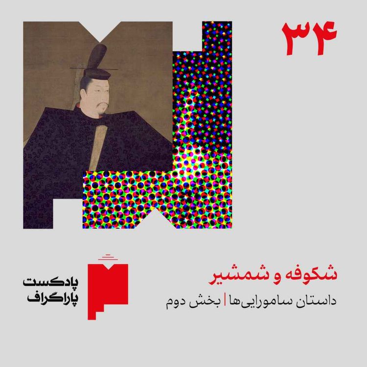 cover art for سی‌وچهار: شکوفه و شمشیر | داستان سامورایی‌ها (بخش دوم)