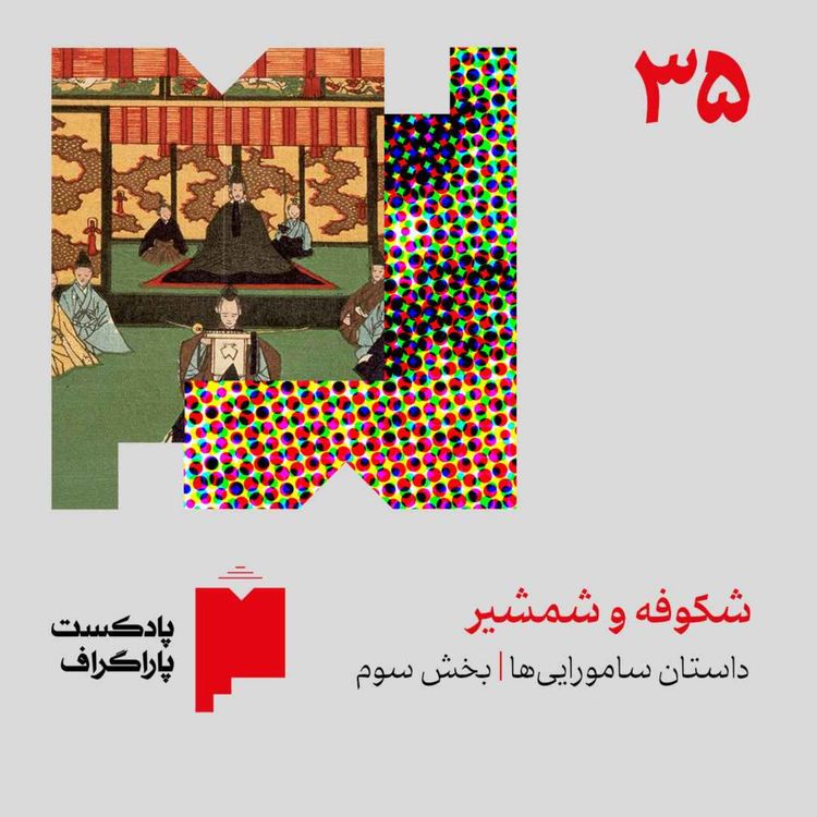 cover art for سی‌وپنج: شکوفه و شمشیر | داستان سامورایی‌ها (بخش سوم)