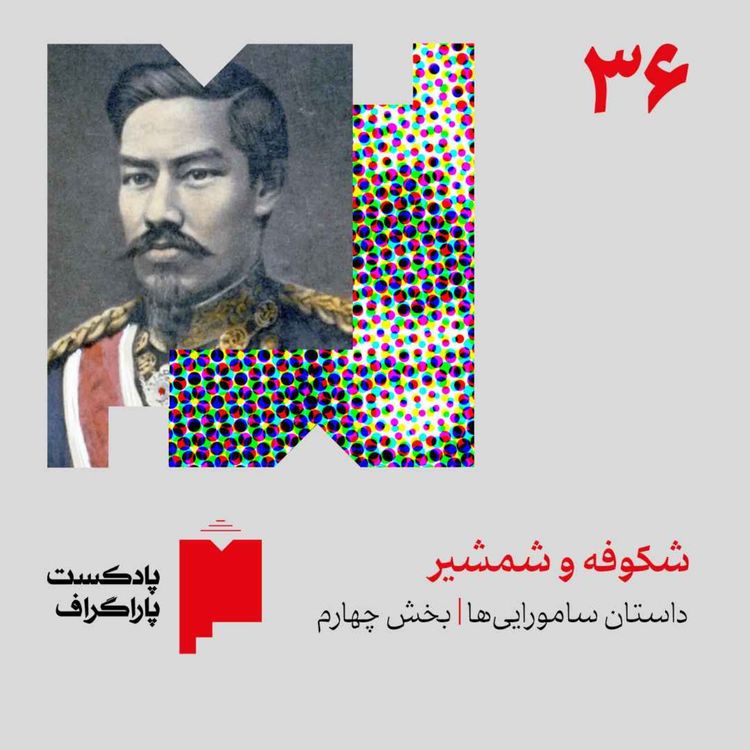 cover art for سی‌وشش: شکوفه و شمشیر | داستان سامورایی‌ها (بخش پایانی)