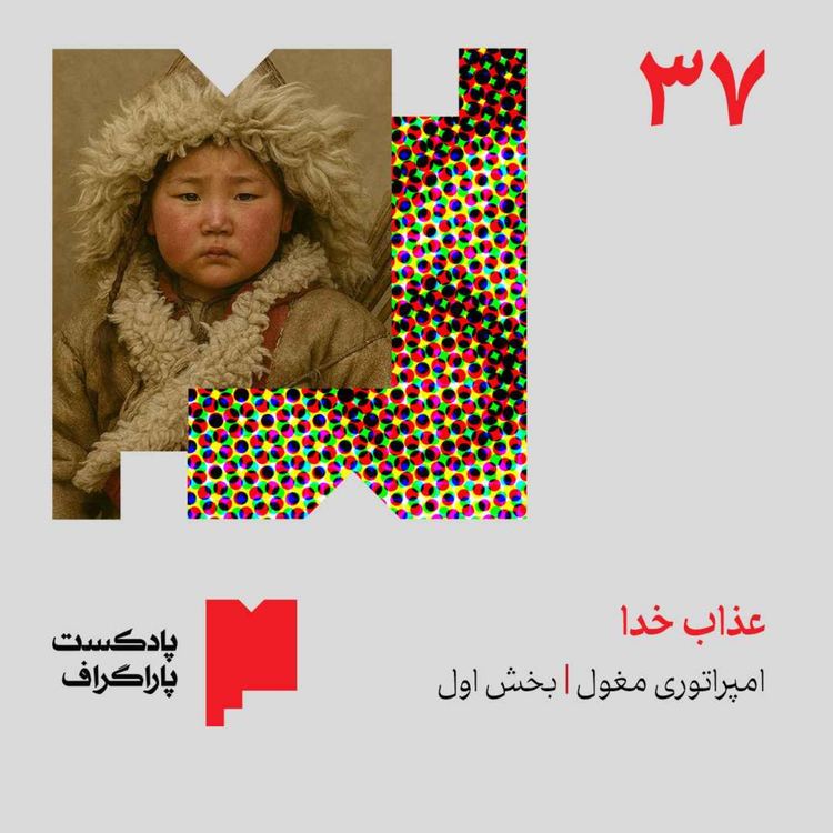 cover art for سی‌وهفت: عذاب خدا | امپراتوری مغول (بخش اول)