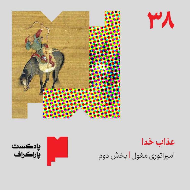 cover art for سی‌وهشت: عذاب خدا | امپراتوری مغول (بخش دوم)