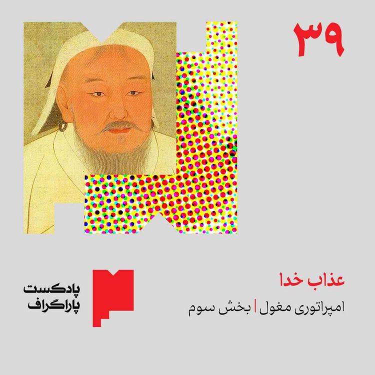 cover art for سیونه: عذاب خدا | امپراتوری مغول (بخش سوم)
