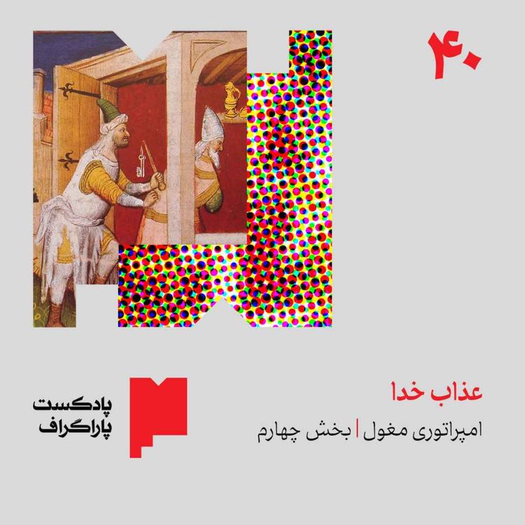cover art for چهل: عذاب خدا | امپراتوری مغول (بخش چهارم)