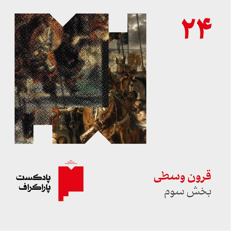 cover art for بیست‌وچهار: قرون وسطی (بخش سوم)