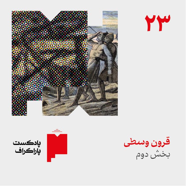 cover art for بیست‌وسه: قرون وسطی (بخش دوم)